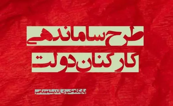 جزئیات تازه از طرح ساماندهی کارکنان دولت امروز چهارشنبه 13 دی 1403