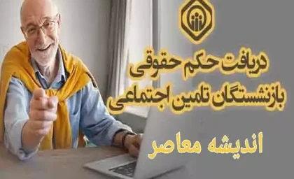 سامانه دریافت حکم حقوقی بازنشستگان تامین اجتماعی tamin.ir (مرحله دوم حکم حقوقی)| سقف متناسب سازی حقوق بازنشستگان تامین اجتماعی در دی ماه 1403