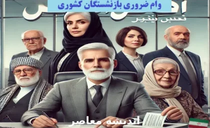 جزئیات جدید از واریز وام بازنشستگان؛ زمان پرداخت و مبلغ دقیق