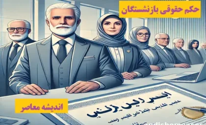 آغاز ۴ مرحله واریز حقوق بازنشستگان از روز ۲۰ دی ۱۴۰۳ + بازنشستگان حساب خود را چک کنید
