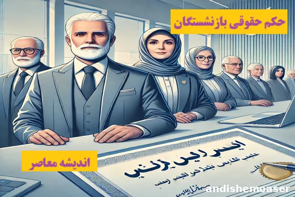 آغاز ۴ مرحله واریز حقوق بازنشستگان از روز ۲۰ دی ۱۴۰۳ + بازنشستگان حساب خود را چک کنید