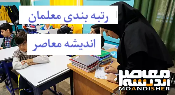 اخباری تازه درباره رتبه بندی معلمان |  بازنشستگان فرهنگی سال ۱۳۸۶ در انتظار اجرای رتبه بندی معلمان / زمان واریز پاداش بازنشستگان دانشگاهی و اعضای هیات علمی فرهنگیان اعلام شد