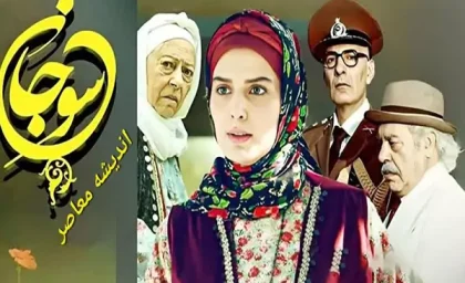 روایتی متفاوت از سریال «سوجان»| دانلود مستقیم همه قسمت های سوجان+ ویدئوی منتقدانه سوجان