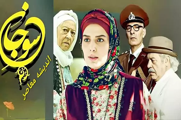 روایتی متفاوت از سریال «سوجان»| دانلود مستقیم همه قسمت های سوجان+ ویدئوی منتقدانه سوجان
