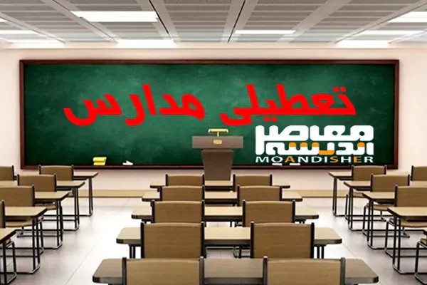 تعطیلی مدارس تهران و سراسر کشور فردا یکشنبه ۱۶ دی 1403 + آخرین خبر از جزییات تعطیلی مدارس
