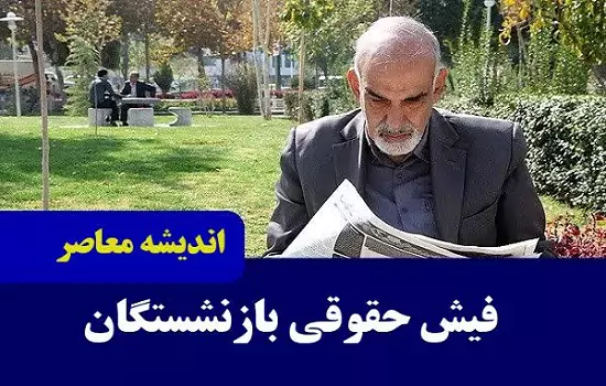 فیش حقوقی بازنشستگان تامین اجتماعی | تغییر مهم در فیش حقوقی بازنشستگان لشکری/خبر مهم درباره بیمه تکمیلی بازنشستگان تامین‌اجتماعی