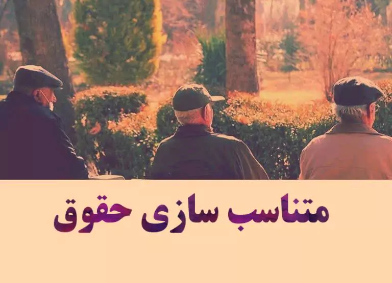 جدول متناسب سازی حقوق بازنشستگان در دی ماه| اجرای متفاوت متناسب سازی حقوق بازنشستگان در فیش حقوقی جدید
