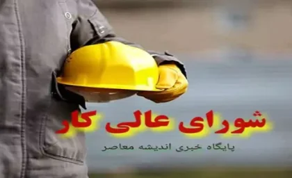 دستاورد جلسه شورای عالی کار برای تعیین حقوق کارگران| جزئیات دومین نشست کمیته دستمزد (۲ بهمن ۱۴۰۳)