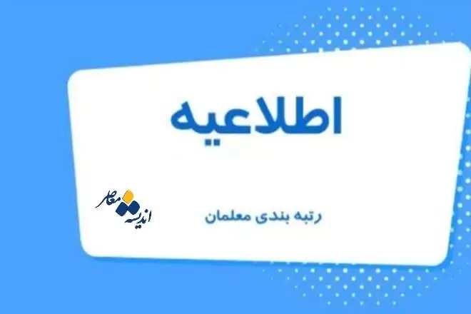 آخرین اخبار رتبه بندی معلمان |  جزییات پرداخت رتبه بندی این گروه از معلمان / ممنوعیت سرو این غذا در دانشگاه