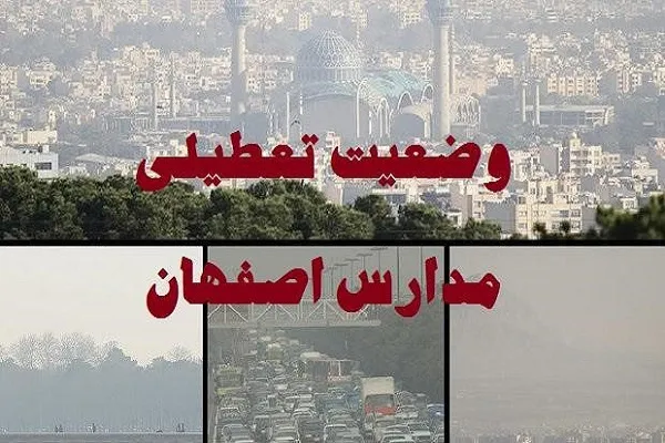امروز اصفهان تعطیل است|آیا امتحانات مدارس اصفهان امروز شنبه ۲۲ دی لغو شد؟