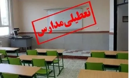 امروز چهارشنبه تعطیل است؟/مدارس کدام شهرها امروز چهارشنبه 19دی تعطیل شدند؟