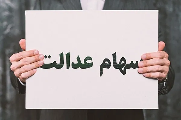 سهام عدالت ۱۷ دی ماه/عدم واریز مرحله سوم سود سهام عدالت فقط به یک دلیل