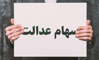 مرحله سوم سود سهام عدالت کی واریز میشود 1403+جزئیات/واریز سود سهام عدالت بلیطی برای زندگی بهتر؟