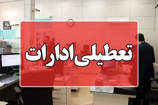 امروز دوشنبه ۲۴ دی تعطیل است مدارس و ادارات/تنها مدارس و ادارات این استانها امروز دوشنبه ۲۴ دی تعطیل است