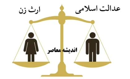 بررسی وضعیت حقوقی ارث زن در اسلام و قانون مدنی