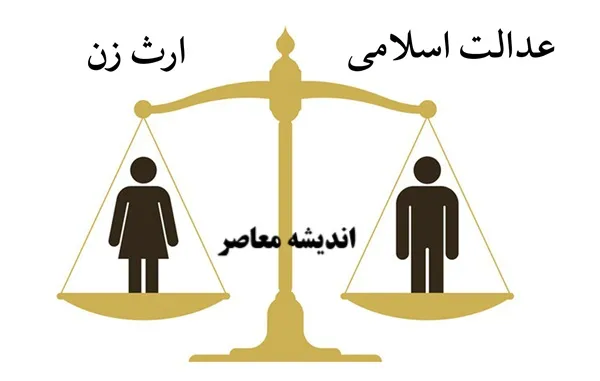 بررسی وضعیت حقوقی ارث زن در اسلام و قانون مدنی