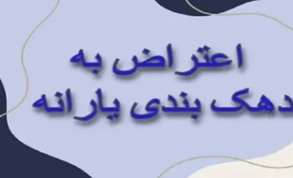 اعتراض يارانه|نحوه اعتراض و استعلام دهک‌بندی یارانه خانوارها با ۳روش ساده