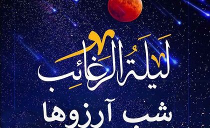 لیله الرغائب ۱۴۰۳ چه روزی است؟/لیله الرغائب فرصتی برای دعا و طلب مغفرت+بهترین دعاها