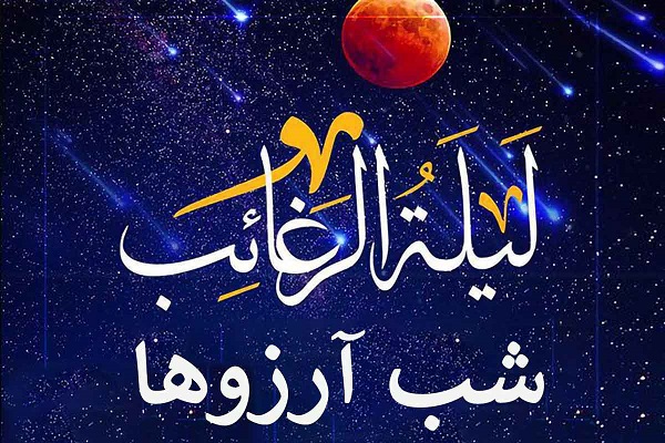 لیله الرغائب ۱۴۰۳ چه روزی است؟/لیله الرغائب فرصتی برای دعا و طلب مغفرت+بهترین دعاها