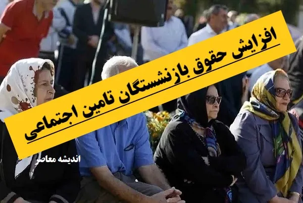کاهش حقوق بازنشستگان در آذرماه به چه دلیل است؟
