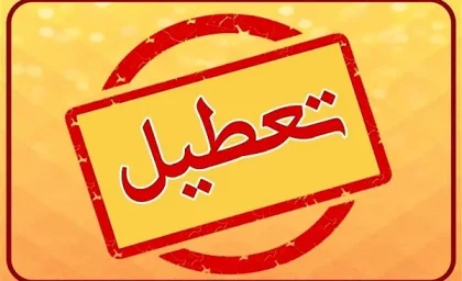 امروز مدرسه تعطیل است دوشنبه/آیا ۲۴ دی ادارات،مدارس و بانک های تهران تعطیل شد؟