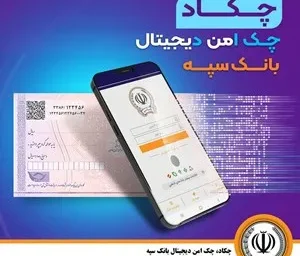 امکان صدور چک دیجیتال بانک سپه فراهم شد