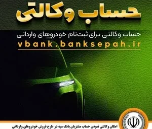 امکان وکالتی نمودن حساب مشتریان بانک سپه در طرح فروش خودروهای وارداتی
