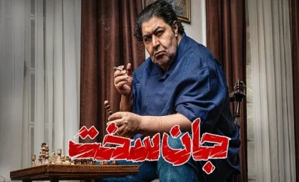 سریال جان سخت چند قسمت است|داستان جان سخت روایتگر برملا شدن راز دوستانی صمیمی+ویدئو