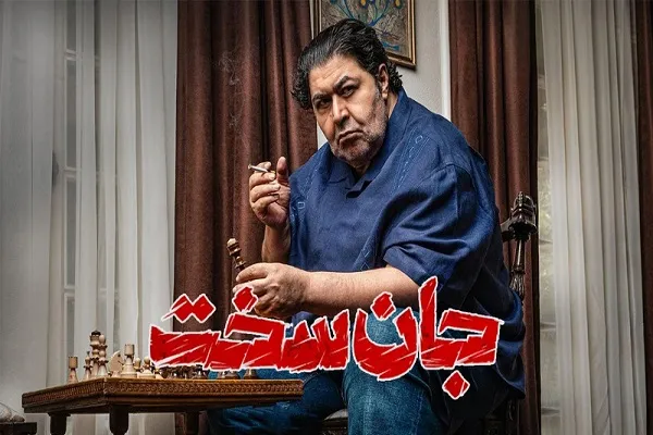 سریال جان سخت چند قسمت است|داستان جان سخت روایتگر برملا شدن راز دوستانی صمیمی+ویدئو