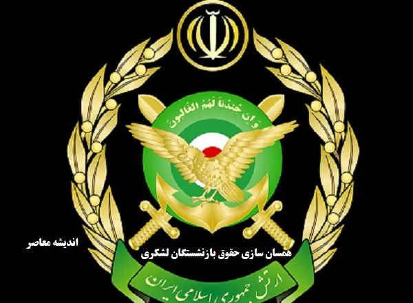 اجرای مرحله سوم «همسان سازی حقوق بازنشستگان لشکری»| انتشار جدول نهایی احکام جدید متناسب سازی حقوق بازنشستگان در دی ماه