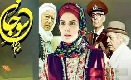 سریال ایرانی سوجان چند قسمت است؟|خلاصه داستان مهیج قسمت ۵۵ سریال سوجان