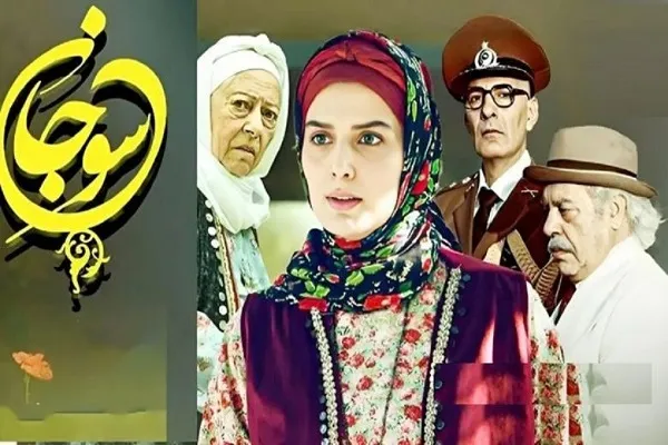 سریال ایرانی سوجان چند قسمت است؟|خلاصه داستان مهیج قسمت ۵۵ سریال سوجان