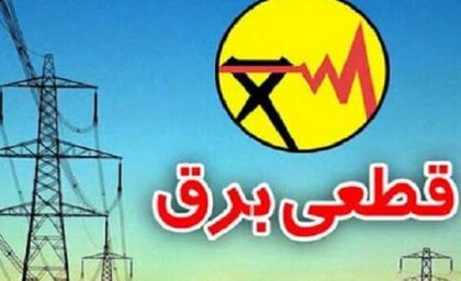 جدول قطعی برق امروز قم ۴ بهمن ۱۴۰۳