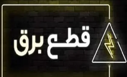 برنامه قطعی برق زاهدان دهم بهمن1403/خاموشی برق زاهدان چهارشنبه ۱۰ بهمن ۱۴۰۳+جدول