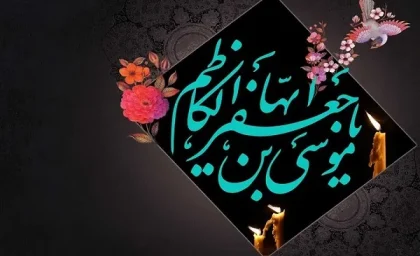 الگو برداری از زندگی امام موسی کاظم علیه السلام، به مناسبت شب شهادت امام موسی بن جعفر
