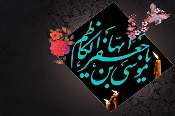 الگو برداری از زندگی امام موسی کاظم علیه السلام، به مناسبت شب شهادت امام موسی بن جعفر