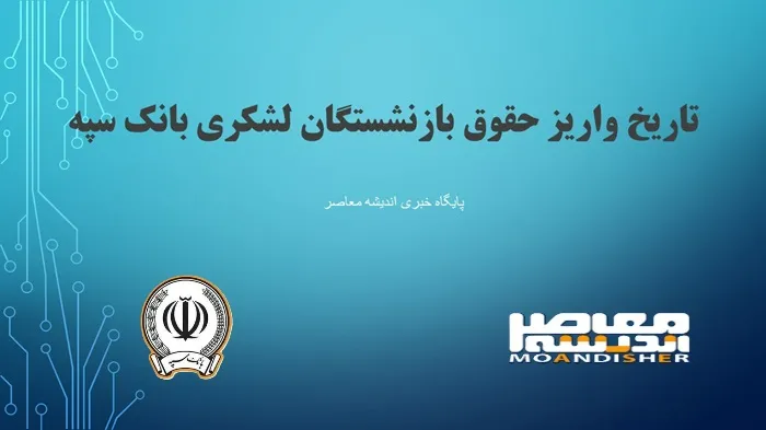 نحوه ثبت‌نام در سامانه فیش حقوقی بازنشستگان نیروهای مسلح