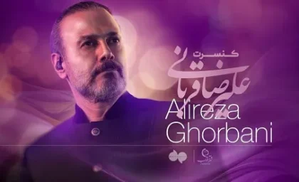 تور جدید کنسرت های علیرضا قربانی از بهار سال آینده | رصد روز