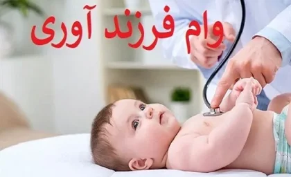 ثبت نام وام فرزندآوری در کوتاه ترین مدت/افزایش ده درصدی تسهیلات فرزندآوری تصویب شد!
