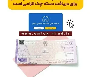 ثبت اطلاعات در سامانه املاک و اسکان برای دریافت دسته چک الزامی است