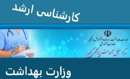 ثبت نام ارشد وزارت بهداشت|آخرین مهلت ثبت نام آزمون کارشناسی ارشد وزارت بهداشت تا ۱۵ بهمن ماه