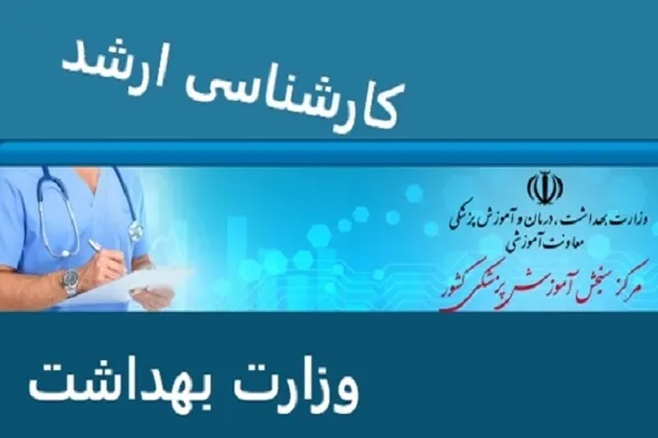 ثبت نام ارشد وزارت بهداشت|آخرین مهلت ثبت نام آزمون کارشناسی ارشد وزارت بهداشت تا ۱۵ بهمن ماه
