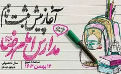 ثبت نام مدارس امام رضا مشهد|آغاز پیش ثبت نام سال تحصیلی جدید مدارس امام رضا (ع) در مشهد