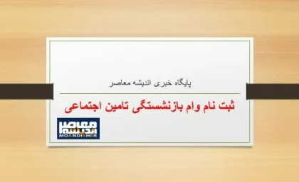 ثبت نام وام ۳۰ میلیونی بازنشستگان |  واریز وام ضروری به حساب بازنشستگان کشوری / تغییر فرمول محاسبه حقوق بازنشستگان رسما تایید شد