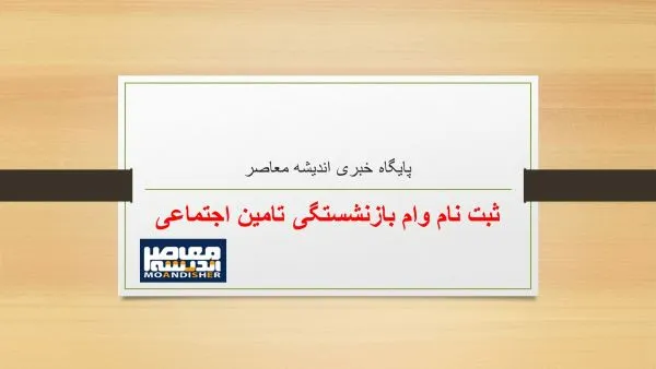 ثبت نام وام ۳۰ میلیونی بازنشستگان |  واریز وام ضروری به حساب بازنشستگان کشوری / تغییر فرمول محاسبه حقوق بازنشستگان رسما تایید شد