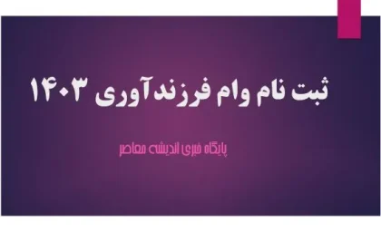 ثبت نام وام فرزند آوری ۱۴۰۳ | شرایط و جزئیات وام فرزند آوری چیست؟/ ۲۷ سال، میانگین سن مادران در اولین فرزندآوری