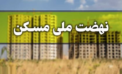 اقساط مسکن ملی در تهران 70 میلیونی شد / مردم در شوک فرو رفتند