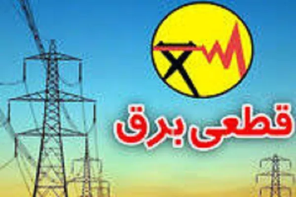 جدول قطعی برق اصفهان امروز  ۳۰ دی ۱۴۰۳+ جدول خاموشی اصفهان