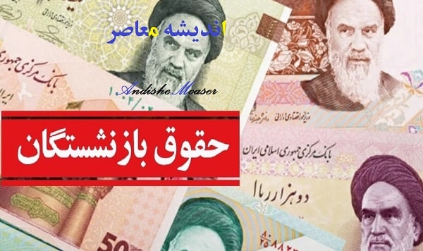 پرداخت معوقات بازنشستگان تأمین اجتماعی؛ آخرین وضعیت و زمان دقیق واریزی