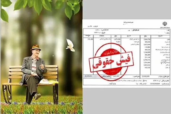 نحوه ورود به فیش حقوقی بازنشستگان تامین اجتماعی |  شگفتانه فیش حقوقی بازنشستگان در دی ۱۴۰۳ چیست؟ / همسان‌ سازی ناقص حقوق بازنشستگان